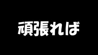 Copyright © POStudy (プロダクトオーナーシップ勉強会). All rights reserved. 31
頑張れば
 