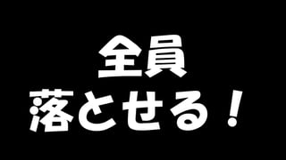 Copyright © POStudy (プロダクトオーナーシップ勉強会). All rights reserved. 41
全員
落とせる！
 