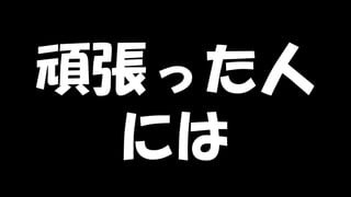 Copyright © POStudy (プロダクトオーナーシップ勉強会). All rights reserved. 52
頑張った人
には
 