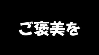 Copyright © POStudy (プロダクトオーナーシップ勉強会). All rights reserved. 53
ご褒美を
 