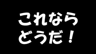 Copyright © POStudy (プロダクトオーナーシップ勉強会). All rights reserved. 56
これなら
どうだ！
 