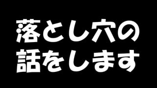 Copyright © POStudy (プロダクトオーナーシップ勉強会). All rights reserved. 6
落とし穴の
話をします
 