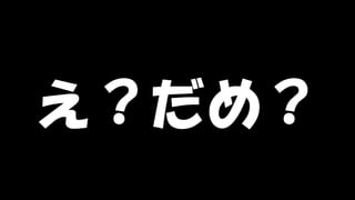 Copyright © POStudy (プロダクトオーナーシップ勉強会). All rights reserved. 62
え？だめ？
 