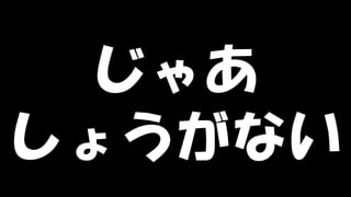 Copyright © POStudy (プロダクトオーナーシップ勉強会). All rights reserved. 64
じゃあ
しょうがない
 