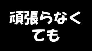 Copyright © POStudy (プロダクトオーナーシップ勉強会). All rights reserved. 69
頑張らなく
ても
 