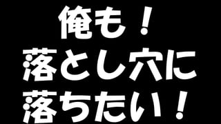 Copyright © POStudy (プロダクトオーナーシップ勉強会). All rights reserved. 8
俺も！
落とし穴に
落ちたい！
 