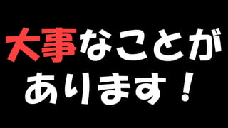 Copyright © POStudy (プロダクトオーナーシップ勉強会). All rights reserved. 81
大事なことが
あります！
 