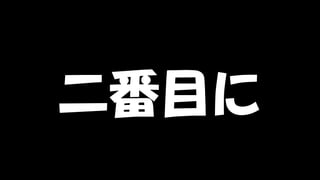 Copyright © POStudy (プロダクトオーナーシップ勉強会). All rights reserved. 82
二番目に
 