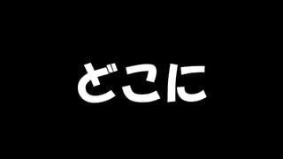 Copyright © POStudy (プロダクトオーナーシップ勉強会). All rights reserved. 88
どこに
 