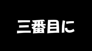 Copyright © POStudy (プロダクトオーナーシップ勉強会). All rights reserved. 92
三番目に
 