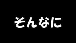 Copyright © POStudy (プロダクトオーナーシップ勉強会). All rights reserved. 98
そんなに
 