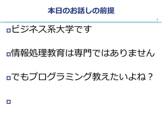 本日のお話しの前提
ビジネス系大学です
情報処理教育は専門ではありません
でもプログラミング教えたいよね？
そこでMonacaですよ！
2
 