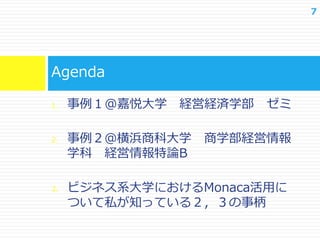 7
1. 事例１@嘉悦大学 経営経済学部 ゼミ
2. 事例２＠横浜商科大学 商学部経営情報
学科 経営情報特論B
3. ビジネス系大学におけるMonaca活用に
ついて私が知っている２，３の事柄
Agenda
 