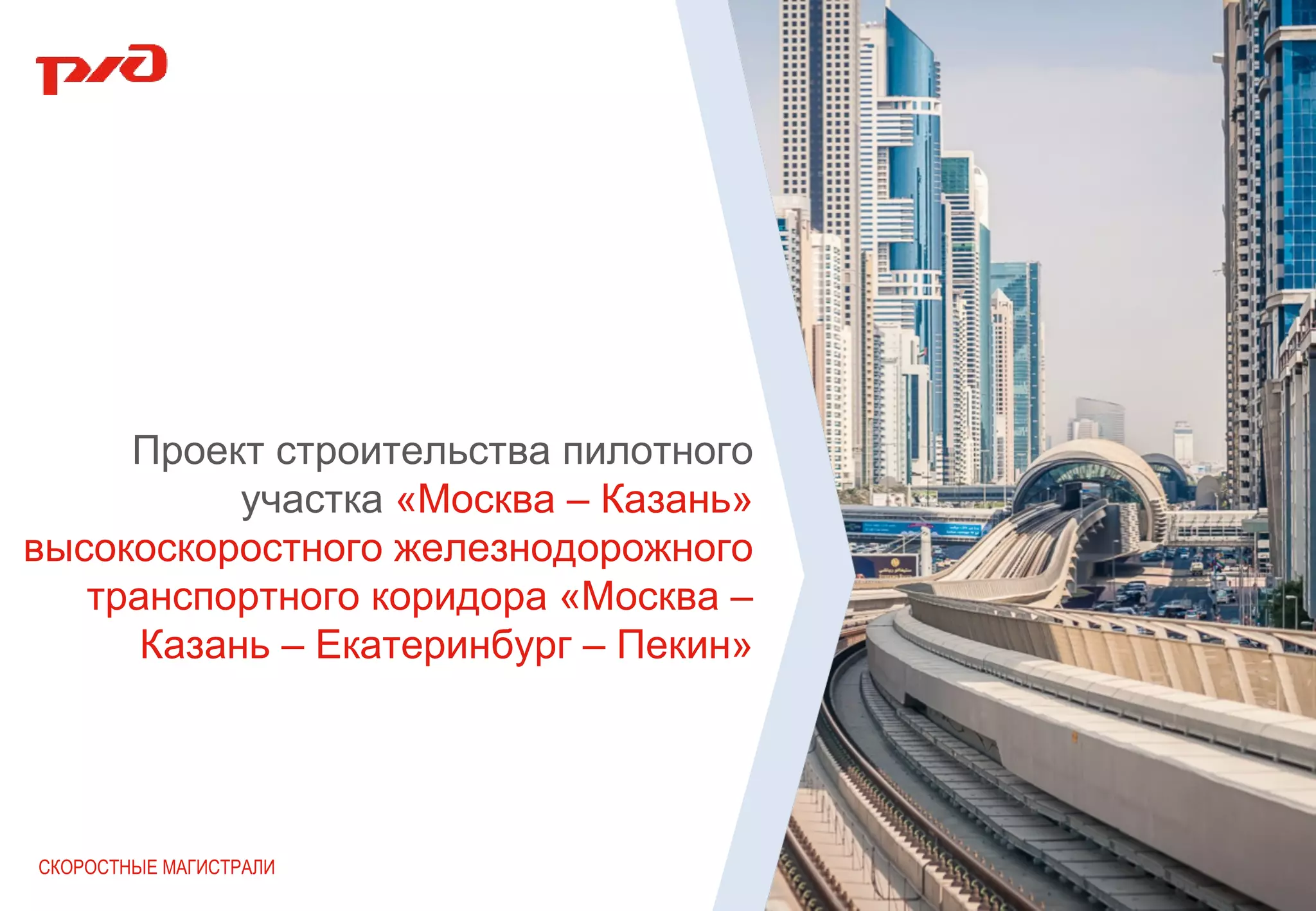 СКОРОСТНЫЕ МАГИСТРАЛИ
Проект строительства пилотного
участка «Москва – Казань»
высокоскоростного железнодорожного
транспортного коридора «Москва –
Казань – Екатеринбург – Пекин»