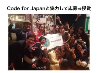 Code for Japanと協力して応募 授賞
 