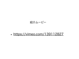 紹介ムービー
•https://vimeo.com/139112827
 
