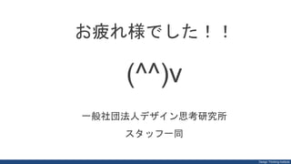 Design Thinking Institute
日程：12月2∼4日（水・木・金）
参加費：194,400円（入門参加者は:129,600円）
デザイン思考マスター・クラス：特別編(3日間)
2015年12月2日-4日
デザイン思考マスタークラス
Design Thinking Masterclass
一般社団法人デザイン思考研究所 柏野尊徳／中村珠希
 Inspired by Stanford d.school
CC – BY – NC – SA - 3.0
 