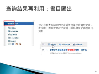 11
您可以在查詢結果的文章列表勾選您所需的文章，
批次匯出書目或是在文章頁，匯出單筆文章的書目
資料
 