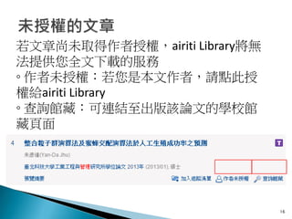 16
若文章尚未取得作者授權，airiti Library將無
法提供您全文下載的服務
◦ 作者未授權：若您是本文作者，請點此授
權給airiti Library
◦ 查詢館藏：可連結至出版該論文的學校館
藏頁面
 