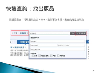 5
出版品查詢：可用出版品名、ISSN、出版單位名稱，來查找特定出版品
 