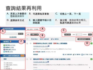 A
B
C
D
E
F
7
A. 頁面上方會顯示
您的查詢條件
B. 可選擇每頁筆數 C. 切換上一頁、下一頁
D. 選擇排序方式 E. 輸入關鍵字縮小查
詢範圍
F. 後分類：查詢結果的概况、
點選可篩選查詢結果
 