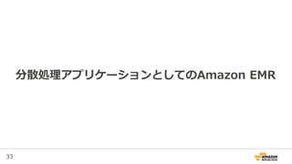 33
Release: アプリケーションの設定変更
• Classification + Propertiesで直接的な指定
– 従来はBootstrap Actionなどで変更していた
– 以下の様な構造のデータを指定するだけで設定変更可能になった
http://docs.aws.amazon.com/ElasticMapReduce/latest/ReleaseGuide/emr-configure-apps.html
[
{
"Classification": "mapred-site",
"Properties": {
"mapred.tasktracker.map.tasks.maximum": "2",
"mapreduce.map.sort.spill.percent": "90",
"mapreduce.tasktracker.reduce.tasks.maximum": "5"
}
}
]
/etc/hadoop/conf/mapred-site.xml
に設定値が記述される
 