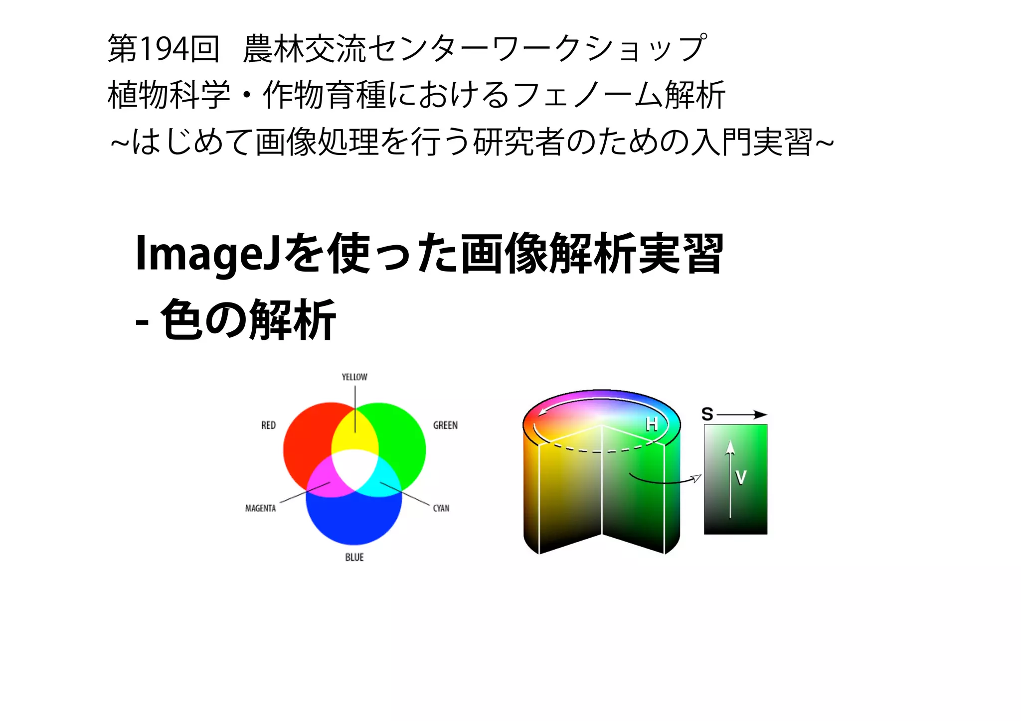 ImageJを使った画像解析実習-色の解析- | PDF