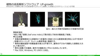Copyright ? LPixel Inc. All RightsReserved.
оˤֲ﹤ǤbܥåȤBЯʤɤΥڥ`
ֲγLեȥ LP-growth
19
Ŀ
ߤe (leaf area index)ܤL״}jȡö
؏
* ֲ夫ԄӵĤĶĤ˶᪤ˤ錄F|ä뤳ȤǤޤ
N`˥󥰣եΩ`;mǤ
* äδӰװäBװäΌϲҪǤͨΥǥǴӰ
Ȥʹޤ
* Ұ()ǤδӰڤǤδӰΤˤ⌝ꤷƤޤ
* Mac OSX, Windows, PC-UNIX ˌꡣ
f㴨ѧrѧֲNѧо
 