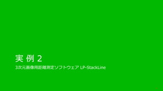 Copyright ? LPixel Inc. All RightsReserved.
g  2
3Ԫþxyեȥ LP-StackLine
20
 