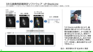 Copyright ? LPixel Inc. All RightsReserved.
3Ԫǩ`˥Ϥָ줿2gξx3ԪgϤؓQ㤷Ӌy
3Ԫþxyեȥ LP-StackLine
21
f|ƴѧ Ҵ 
LP-StackLineä뤳Ȥǡ
ڤɢФäʥ2
gξxԄӵĤˡ_˶
Ǥ褦ˤʤޤоǩ`
̕rgǳ褦ˤʤꡢ
Ǥݤ≈ޤ
ǡLP-StackLineʹäƽ
ǩ`ˡՓĳ椹뤳Ȥ
Ǥޤ
 