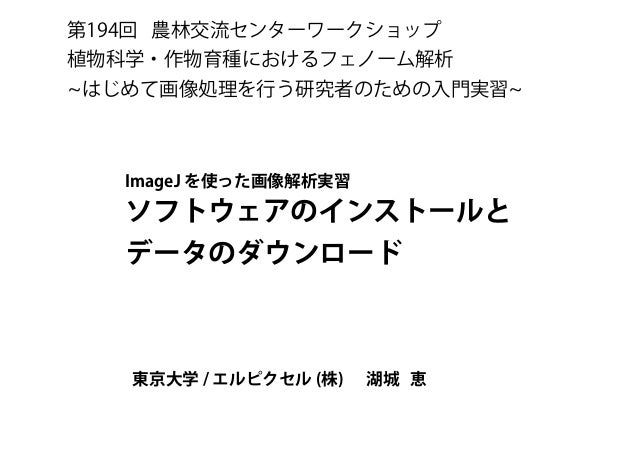Imagejのインストールとデータのダウンロード