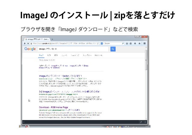 Imagejのインストールとデータのダウンロード