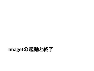 ImageJの起動と終了
 