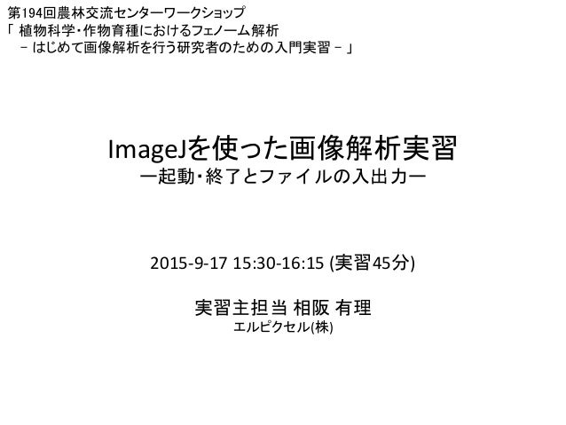 Imagejを使った画像解析実習 起動 終了とファイルの入出力