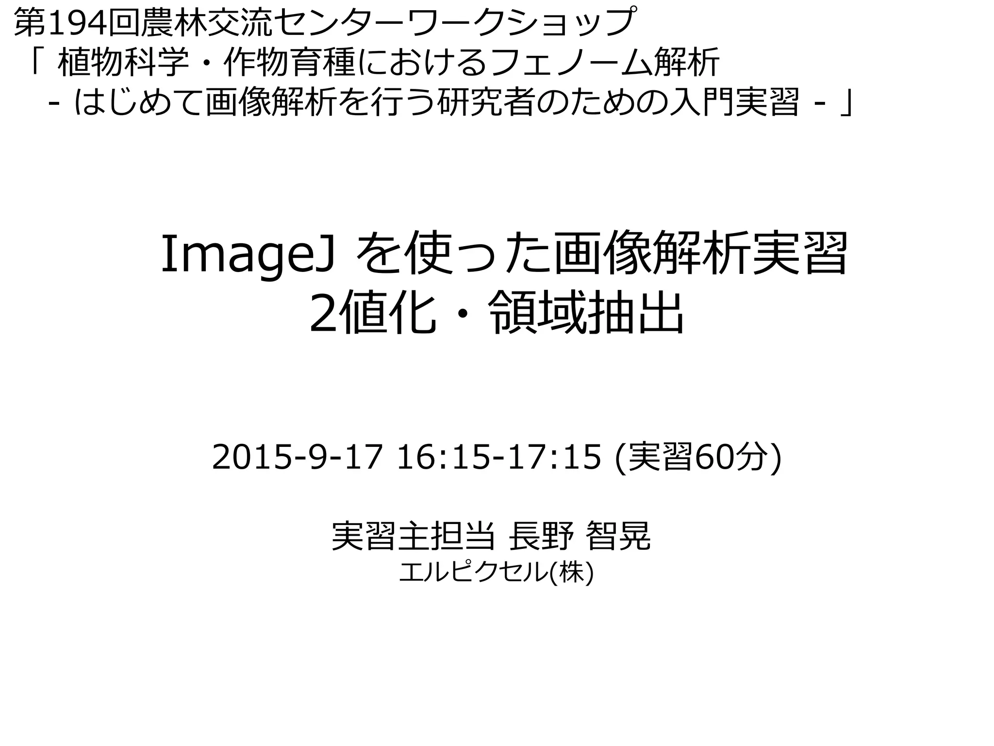 ImageJを使った画像解析実習〜2値化・領域抽出〜 | PDF