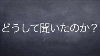 どうして聞いたのか？
 