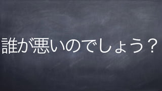 誰が悪いのでしょう？
 