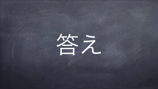 答え
 