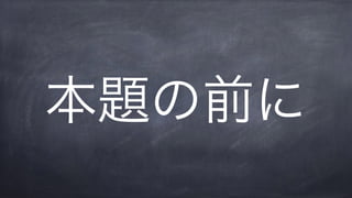 本題の前に
 