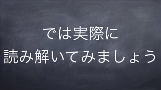 では実際に
読み解いてみましょう
 