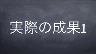 実際の成果1
 