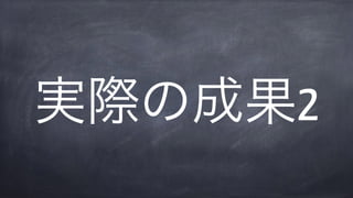 実際の成果2
 