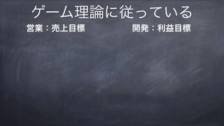 ゲーム理論に従っている
営業：売上目標  開発：利益目標 
 