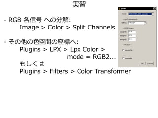 g
- RGB ź ؤηֽ:
Image > Color > Split Channels
- ɫgˤ:
Plugins > LPX > Lpx Color >
mode = RGB2...
⤷
Plugins > Filters > Color Transformer
 
