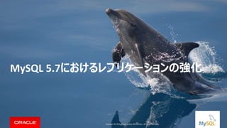 Copyright © 2015, Oracle and/or its affiliates. All rights reserved. |
MySQL 5.7におけるレプリケーションの強化
Copyright © 2015, Oracle and/or its affiliates. All rights reserved.
 