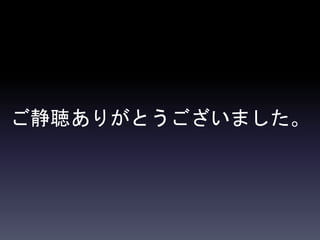 ご静聴ありがとうございました。
 