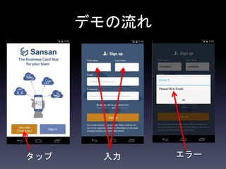 デモの流れ
タップ 入力 エラー
 