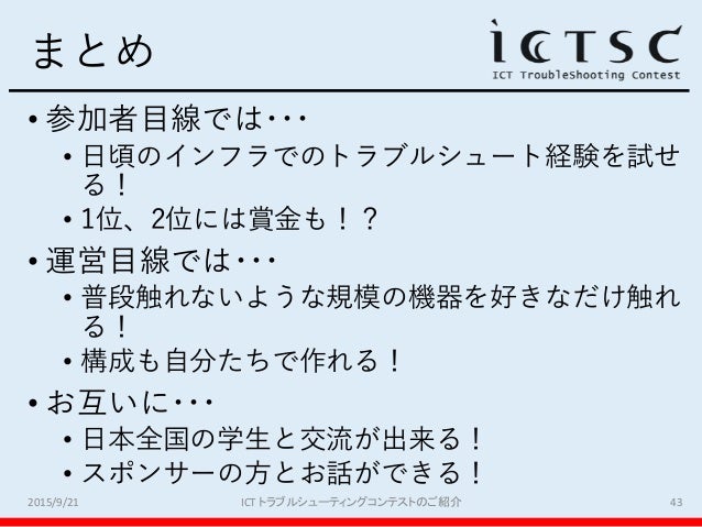Ictトラブルシューティングコンテストのご紹介 In 第48回情報科学若手の会