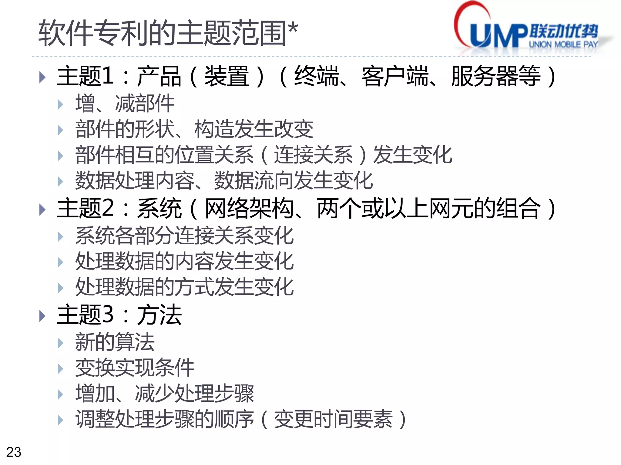 23
软件专利的主题范围*
 主题1：产品（装置）（终端、客户端、服务器等）
 增、减部件
 部件的形状、构造发生改变
 部件相互的位置关系（连接关系）发生变化
 数据处理内容、数据流向发生变化
 主题2：系统（网络架构、两个或以上网元的组合）
 系统各部分连接关系变化
 处理数据的内容发生变化
 处理数据的方式发生变化
 主题3：方法
 新的算法
 变换实现条件
 增加、减少处理步骤
 调整处理步骤的顺序（变更时间要素）
 