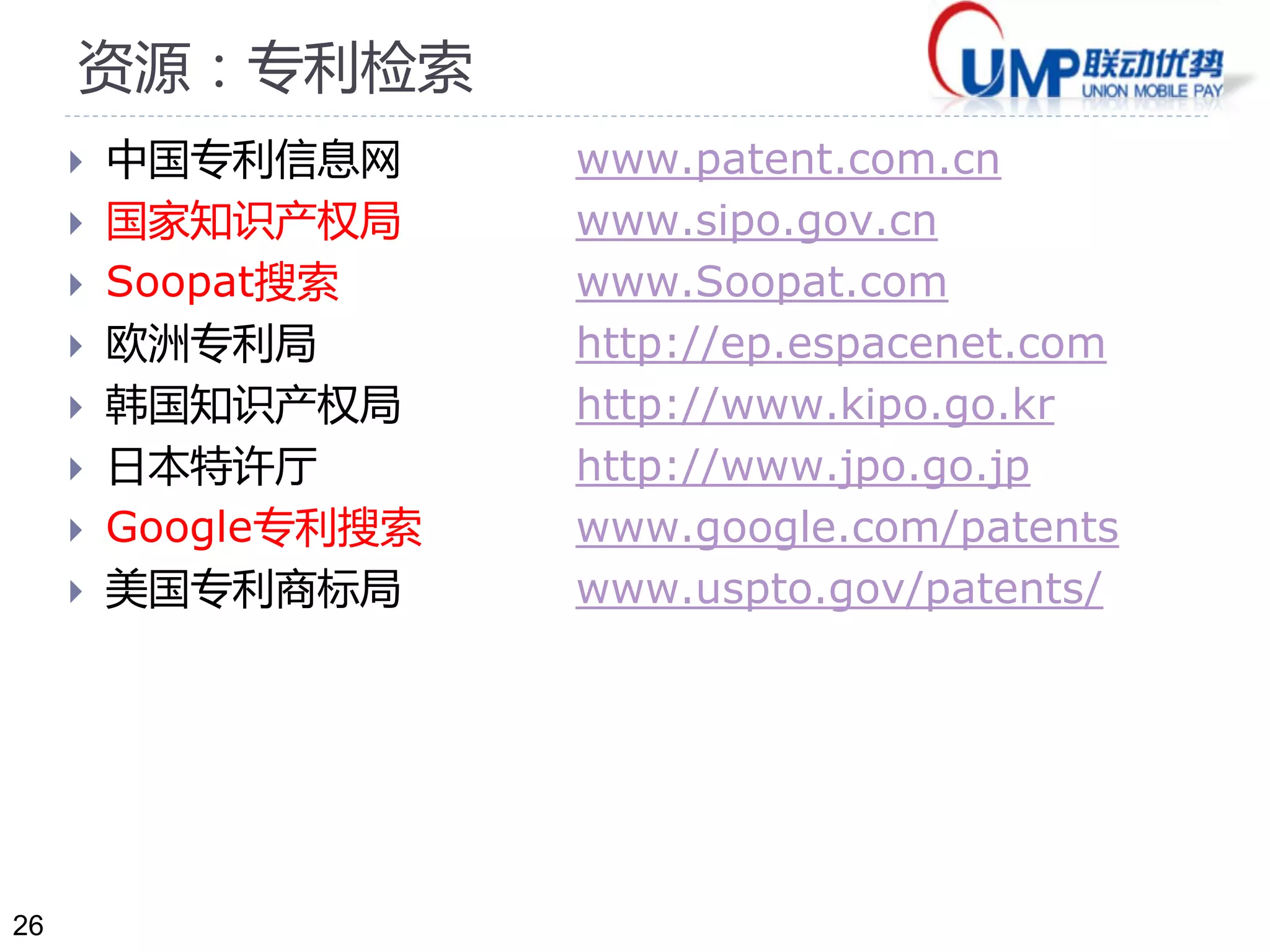 26
资源：专利检索
 中国专利信息网 www.patent.com.cn
 国家知识产权局 www.sipo.gov.cn
 Soopat搜索 www.Soopat.com
 欧洲专利局 http://ep.espacenet.com
 韩国知识产权局 http://www.kipo.go.kr
 日本特许厅 http://www.jpo.go.jp
 Google专利搜索 www.google.com/patents
 美国专利商标局 www.uspto.gov/patents/
 